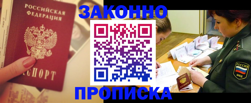 прописка для работы в Купино